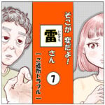 そこが 変だよ！雷さん【 7 】