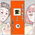 そこが変だよ！雷さん【 10 】